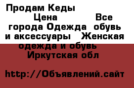 Продам Кеды Alexander Mqueen › Цена ­ 2 700 - Все города Одежда, обувь и аксессуары » Женская одежда и обувь   . Иркутская обл.